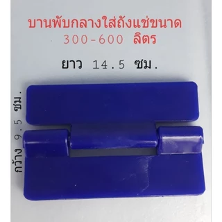บานพับพลาสติก pe /อะไหล่ถังแช่น้ำแข็ง/บานพับถังแช่น้ำแข็ง(ราคาต่อ1ชิ้น)