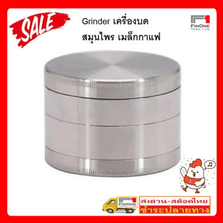 Fin1 เครื่องบด สมุนไพร เมล็กกาแฟ พร้อมส่ง ส่งไว grinder herbal coffee grinder  No.3288