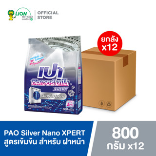 [ยกลัง] PAO  Silver Nano  XPERT ผงซักฟอก เปา ซิลเวอร์ นาโน สำหรับเครื่องฝาหน้า 800 กรัม 12 ถุง