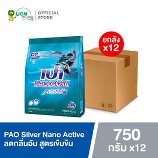 [ยกลัง] PAO Silver Nano Active ผงซักฟอก สูตรเข้มข้น 750 กรัม 12 ถุง