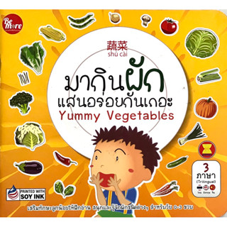 หนังสือ มากินผักแสนอร่อยกันเถอะ