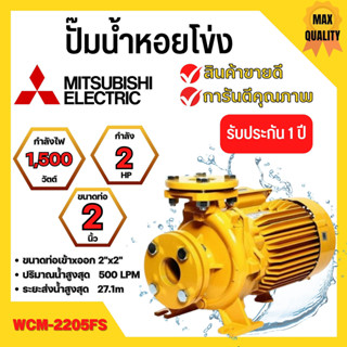 ปั๊มหอยโข่งไฟฟ้า หน้าแปลน (2นิ้ว x 3แรง) MITSUBISHI ปั๊มหอยโข่ง ปั้มหอยโข่ง ปั๊มหอยโข่งหน้าแปลน wcm2205fs