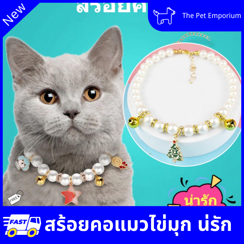 สร้อยคอสัตว์ สร้อยคอไข่มุกปลอกคอแมว น้ำหนักเบา ไม่รบกวนการเคลื่อนไหว  ปรับขนาดได้ตามลำคอของสัตว์เลี้ยง