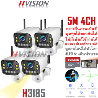 HVISION ชุดกล้องวงจรปิดไร้สาย รุ่น 5M 4CH กลางคืนภาพสี พูดโต้ตอบได้ แจ้งเดือนมือถือ กล้องวงจรปิด wifi ไม่มีเน็ตก็ใช้ได้