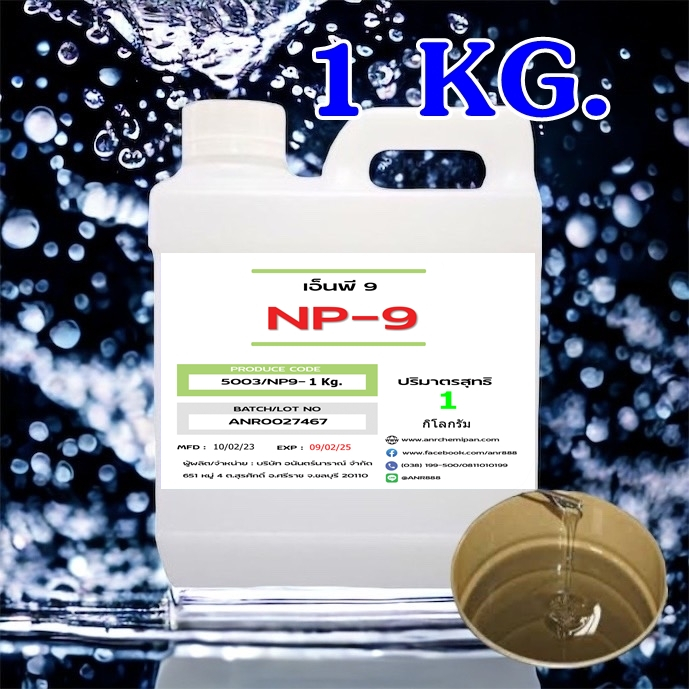 5003. Tergitol NP-9, Nonylphenol Ethoxylate (NPE), Nonoxynol NP9 สารลดแรงตึงผิว สารทำความสะอาด สารขจ