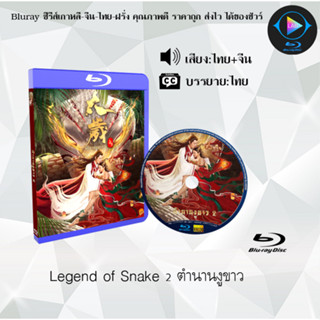 Bluray เรื่อง Legend of Snake ตำนานงูขาว 1-2 (เสียงไทยมาสเตอร์+บรรยายไทย)