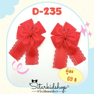 🎀งานแฮนด์เมด🎀D-235 กิ๊บติดผมเด็กอนุบาล-ประถม ลายฉลุสีแดง 1คู่