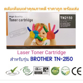 #Compatible ตลับหมึก TN-2150 for Brother HL-2140/ 2150n/ 2170w/ MFC-7040/ 7340/ 7450/ 7840w/ DCP-7030/ 7040/ 7045