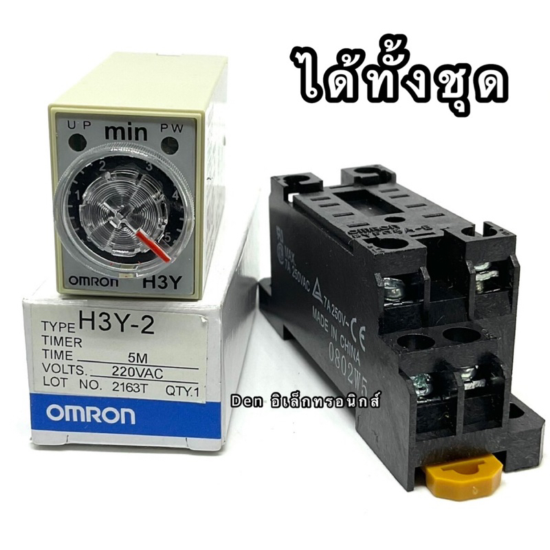 (ราคาขายทั้งชุด) ทามเมอร์ H3Y-2. 12V 24V 220VAC Omron  พร้อมซ็อกเก็ต 3S  5S  10S  30S  60S  5M  10M 