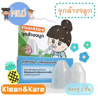 💦Klean&amp;Kare จุกล้างจมูก 1 กล่อง มี 2 ชิ้น &amp; นุ๊มนุ่ม 1 ชิ้น 🌈