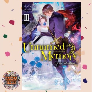 นิยาย Unnamed Memory อันเนมต์ เมโมรี่ เล่ม 1-3 มือ 1 พร้อมส่ง