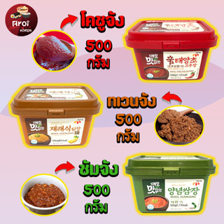 โคชูจัง เทนจัง ซัมจัง 170g 500g ยี่ห้อ แมอิล ซอสพริกเกาหลี ซอสหมูย่างเกาหลี เต้าเจี้ยวเกาหลี 고추장 쌈장 된장