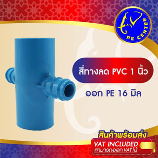 ข้อต่อ PVC 1 นิ้ว ลด PE 16 มิล ข้อต่อ 4 ทางลด ข้อต่อ PVC-PE ข้อต่อพีวีซีออกพีอี ข้อลด ข้อต่อ PE ระบบน้ำ รดน้ำต้นไม้