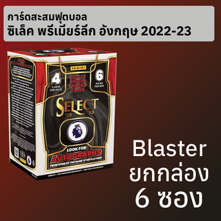 การ์ดสะสมฟุตบอล Select Premier League 2022-23 Blaster ยกกล่อง 6 ซอง