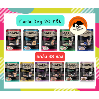 (ยกลัง) Maria Dog อาหารสุนัขเปียกเกรด มาเรีย พรีเมี่ยม 70 กรัม คละรสไม่ได้ (ลัง 48 ซอง)