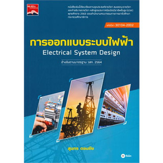 หนังสือการออกแบบระบบไฟฟ้า (ปวส.) (รหัสวิชา 3010