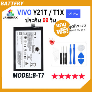 JAMEMAX แบตเตอรี่ VIVO Y21T，T1X  Battery Model B-T7 ฟรีชุดไขควง hot!!!