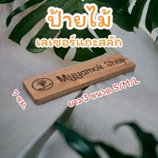 ป้ายชื่อ ป้ายร้าน ป้ายไม้เลเซอร์แกะสลัก แบบตามสั่ง ขนาด  S/M/L