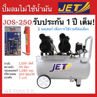 ปั๊มลม oil free เสียงเงียบ ไม่ต้องเติมJet Jos-250 ขนาดถัง 50ลิตร