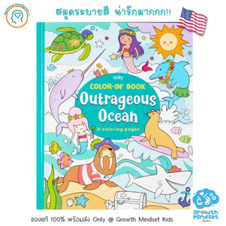 GM Kids (ของแท้ USA พร้อมส่ง 2 - 10 ขวบ) สมุดระบายสี กระดาษหนาอย่างดี Outrageous Ocean Coloring Book (Ooly)