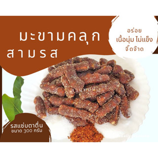 มะขามคลุกสามรส จี๊ดจ๊าด 300g จากมะขามหวานเมืองน่าน แก้ง่วง แก้เมา