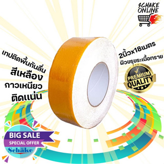 เทปกันลื่น สีเหลือง 2นิ้วx18เมตร ชาเก้ P20-0930010 เนื้อทราย  เทปติดพื้น กันลื่นไถล ผิวหยาบ ขรุขระ ใช้ภายในภายนอก