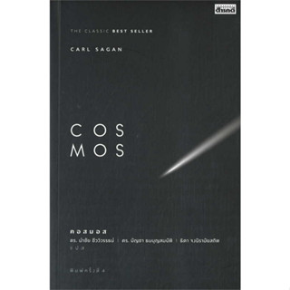 (Chulabook) COSMOS คอสมอส (9786164650619)