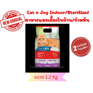 Cat n joy Indoor/Sterilized อาหารแมวสูตรเลี้ยงในบ้าน/ทำหมัน 1.2 Kg