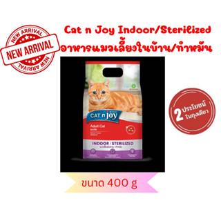 Cat n joy Indoor/Sterilized อาหารแมวสูตรเลี้ยงในบ้าน/ทำหมัน 400 g