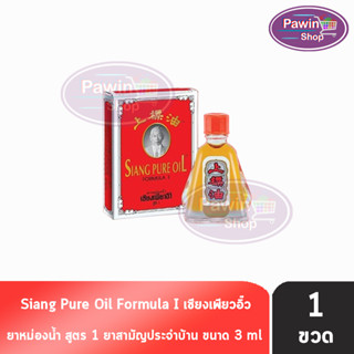 Siang Pure Oil Formula I ยาหม่องน้ำเซียงเพียว สูตร 1 ขนาด 3 มล. [1 ขวด]