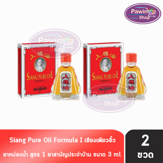 Siang Pure Oil Formula I ยาหม่องน้ำเซียงเพียว สูตร 1 ขนาด 3 มล. [2 ขวด]