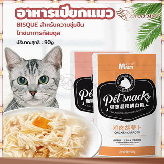 อาหารเปียกแมว/อาหารแมวเปียก/ขนมแมว 90g อุดมไปด้วยวิตามิน โภชนาการที่สมดุล มี 2 รสให้เลือก