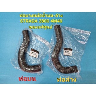 ท่อยางหม้อน้ำบน-ล่าง STRADA 2800 4M40 ของแท้ศูนย์