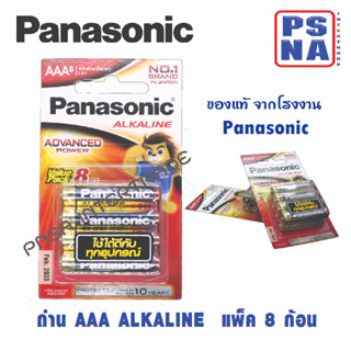 ถ่าน AAA  (3A) Panasonic alkaline ของแท้ แพ็ค 8 ก้อน ถ่านอัลคาไลน์ #พานาโซนิค AAA #panasonic AAA