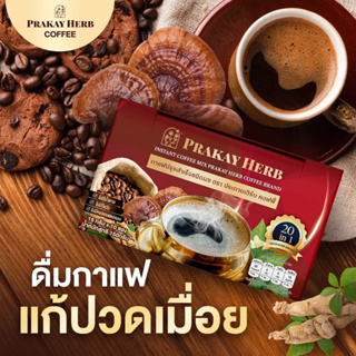 ส่งฟรี🤩 กาแฟสมุนไพร กาแฟอาราบีก้า ตราประกายเฮิร์บ คอฟฟี่ เสริมสร้างภูมิคุ้ม บำรุงกระดูก บำรุงร่างกาย บรรเทาปวดเมื่อย