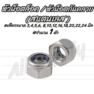 เก็บโค๊ด MT11BTลด50บาท หัวน็อต / หัวน็อตล็อค กันคลาย สแตนเลส #เลือกขนาด 3,4,5,6,8,10,12มิล (1ตัว) น็อตตัวเมีย ตัวเมีย