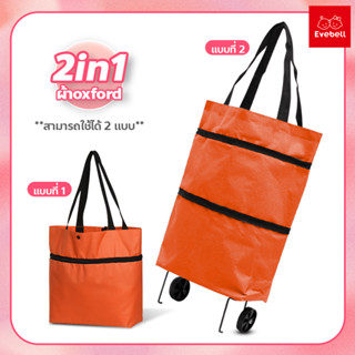 กระเป๋า 2in1 กระเป๋ารถเข็นพับ กระเป๋าช้อปปิ้ง จ่ายตลาด มีล้อลาก