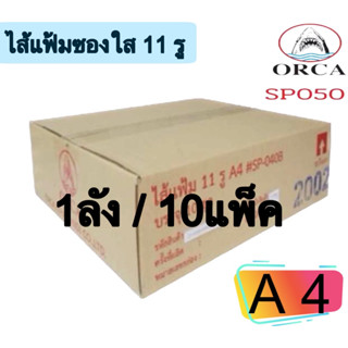 (USP)[ขายยกลัง]ORCA ไส้แฟ้มซองใส 11 รู A4  1ลังมี10แพ็ค  แพ็คละ100ซอง พร้อมส่ง‼💢