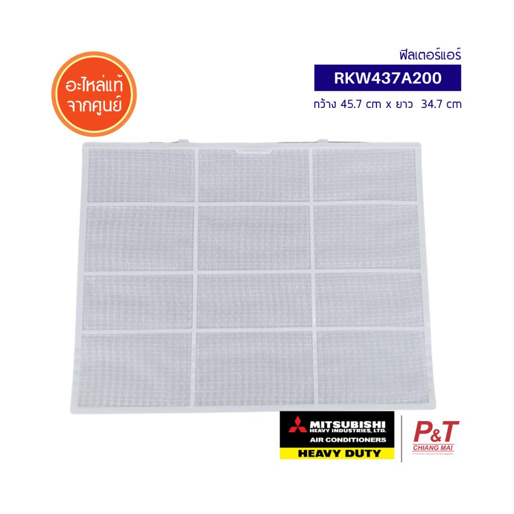 RKW437A200 (ราคาต่อ1แผ่น) ฟิลเตอร์แอร์ ฟิลเตอร์กรองฝุ่น Mitsubishi Heavy Duty อะไหล่แอร์