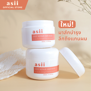 ใหม่! asii Deep Repair Hair Mask มาส์กซ่อมบำรุงถึงแกนผม ด้วยนวัตกรรมสารสกัดจากประเทศญี่ปุ่น