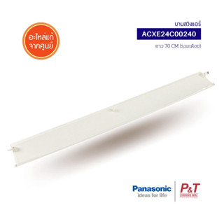 ACXE24C00240 บานสวิงแอร์ บานสวิง PANASONIC อะไหล่แอร์ แท้จากศูนย์