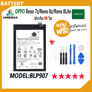 JAMEMAX แบตเตอรี่ OPPO Reno 7z，Reno 8z，Reno 8Lite  Battery Model BLP907 ฟรีชุดไขควง hot!!!