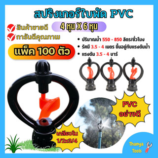 (แพค 100 ตัว) สปริงเกอร์ใบหูม้า PVC เกลียวใน 1/2"x3/4"ใบพัดน้ำ  /มีวาล์ว/มีข้อต่อ สวมท่อ 4 หุน สินค้าพร้อมส่ง 🎊🎊