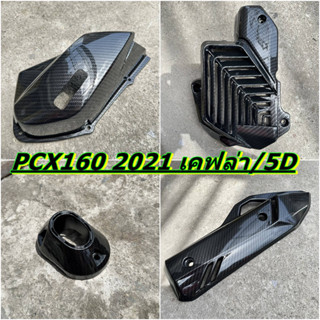 PCX160 #2021-2022 ALL NEW คาร์บอนเคฟล่า#5Dมิติ