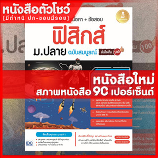 หนังสือฟิสิกส์ สรุปเข้มเนื้อหา + ข้อสอบ ฟิสิกส์ ม.ปลาย ฉบับสมบูรณ์ มั่นใจเต็ม 100 (9786164871946)