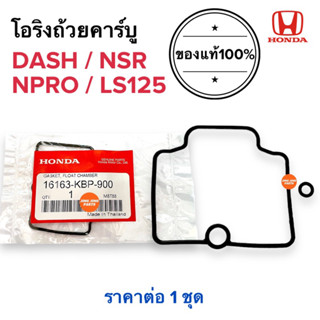 [🔥พร้อมส่ง🔥] โอริงถ้วยคาร์บู DASH NSR NPRO LS โอริงคาร์บู แดช แอลเอส