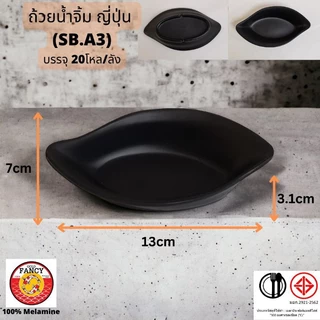 ถ้วยน้ำจิ้มญี่ปุ่น เนื้อเมลามินสีดำด้าน ขนาดเล็ก