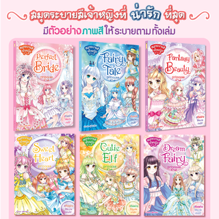 หนังสือระบายสีชุดเจ้าหญิงขายดีสุดๆ ในจีน มีต้นแบบให้ระบายตาม (1 เล่ม)