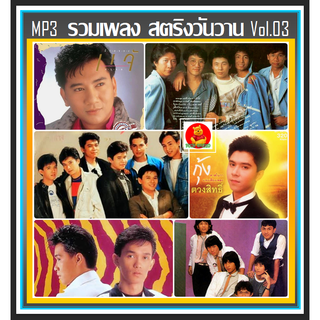 [USB/CD] MP3 สตริงวันวาน รวมฮิต Vol.03 (ชาตรี/แกรนด์เอ็กซ์/แจ้/คีรีบูน/สาวสาวสาว/ต้อม/ฟรุ๊ตตี้/ฟอร์เอฟเวอร์/กุ้ง)