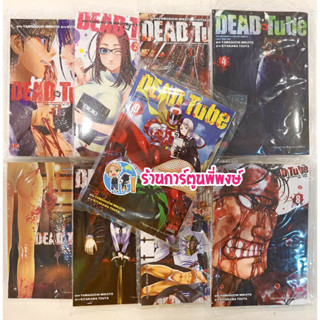 Dead Tube เดดทูป แยกเล่ม 1-13 หนังสือ การ์ตูน มังงะ DeadTube เดด ทูป เด้ดทูป เด้ด ร้านการ์ตูนที่พงษ์